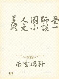 美人国师受双男网文小说一口气看完封面