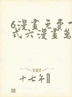 6漫画免费下拉式六漫画万渣朝凰