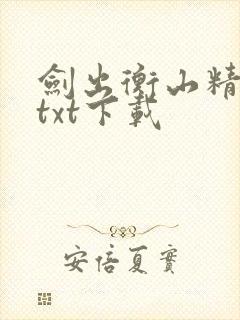 剑出衡山精校版txt下载封面