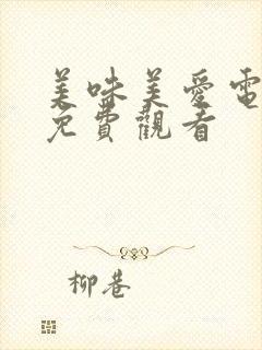 美味美爱电视剧免费观看