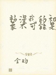 动漫我的初恋对象不可能是亲生姐姐封面