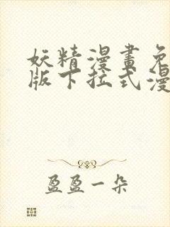 妖精漫画免费正版下拉式漫画