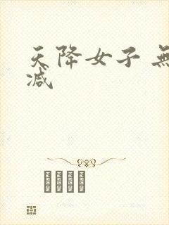 天降女子 无删减