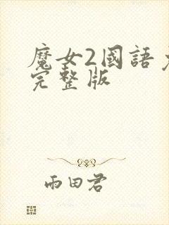 魔女2国语免费完整版封面