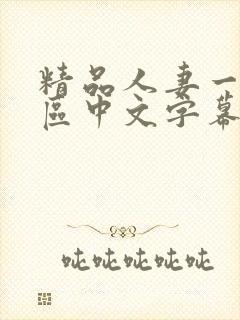 精品人妻一区二区中文字幕封面