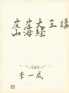 皮皮大王讲故事山海经封面