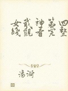 女武神第四季在线观看完整版免费
