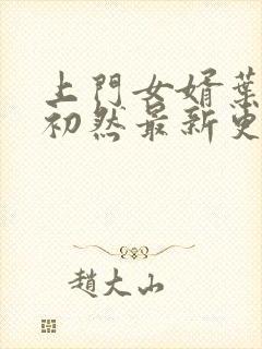 上门女婿叶辰萧初然最新更新