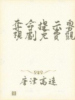 夺命提示粤语电视剧免费观看封面