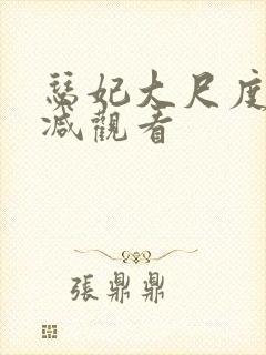 瑟妃大尺度无删减观看