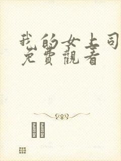 我的女上司韩剧免费观看