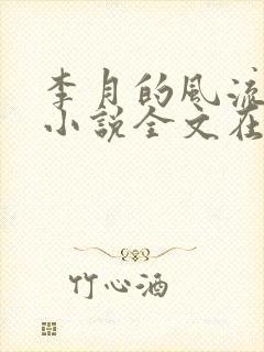 李月的风流人生小说全文在线阅读青涩启蒙