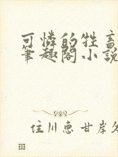 可怜的牲畜by笔趣阁小说