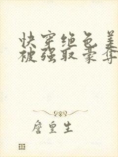 快穿绝色美人又被强取豪夺了免费阅读