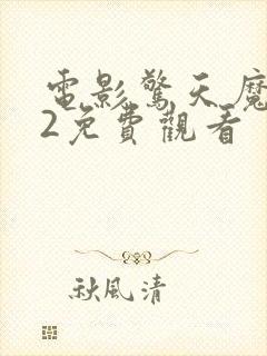 电影惊天魔盗团2免费观看封面