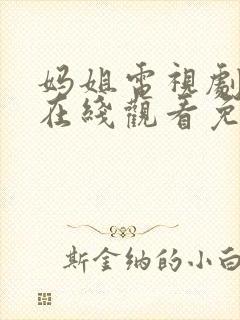 妈姐电视剧全集在线观看免费观看