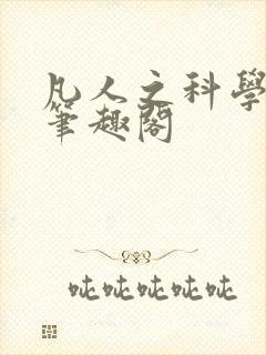 凡人之科学修仙笔趣阁