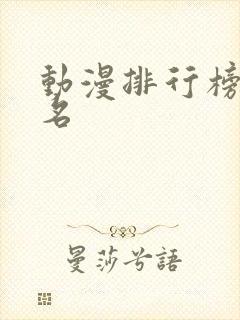 动漫排行榜前十名封面