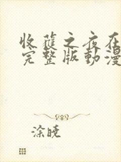 收获之夜在线看完整版动漫