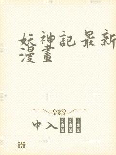 妖神记最新更新漫画封面