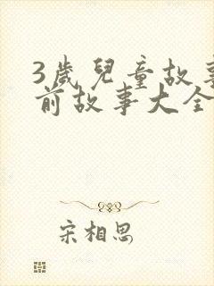 3岁儿童故事睡前故事大全