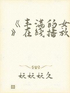 《丰满的女邻居》在线播放