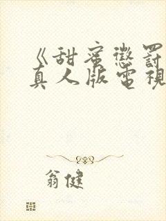 《甜蜜惩罚2》真人版电视剧封面