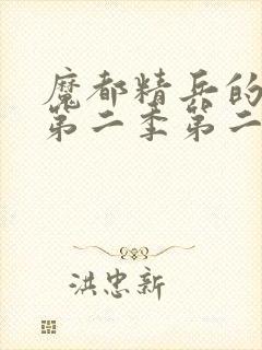 魔都精兵的奴隶第二季第二集免费观看