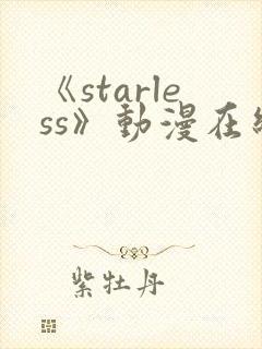 《starless》动漫在线观看免费观看