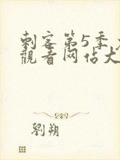 刺客第5季免费观看网站大全