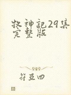 牧神记29集全完整版