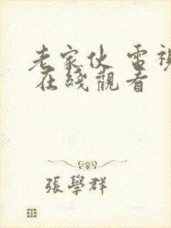 老家伙 电视剧 在线观看