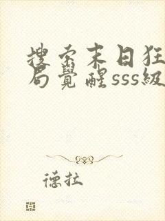 搜索末日狂飙开局觉醒sss级天赋,震惊全民