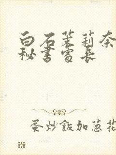 白石茉莉奈人妻秘书处长