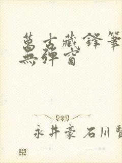 万古藏锋笔趣阁无弹窗封面