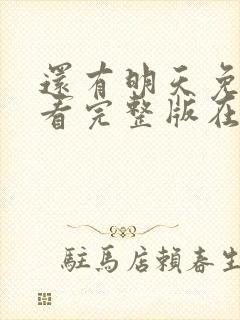 还有明天免费观看完整版在线全集