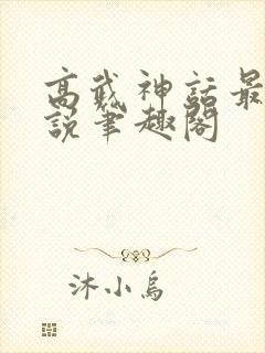 高武神话最强传说笔趣阁