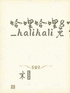 哈哩哈哩8官网_halihali免费观看