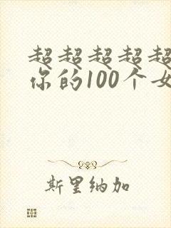 超超超超超喜欢你的100个女朋友2