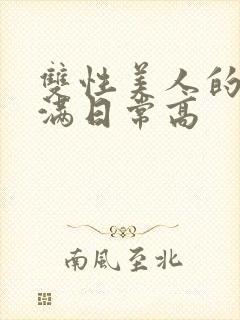 双性美人的被灌满日常高