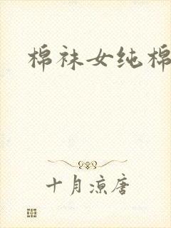 棉袜女纯棉秋冬