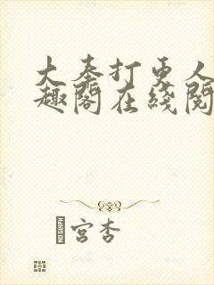 大奉打更人 笔趣阁在线阅读