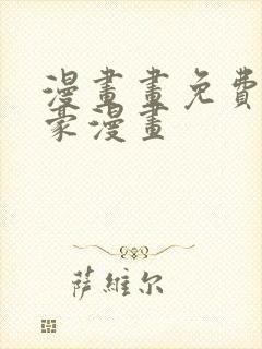 漫画画免费读土豪漫画封面