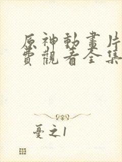 原神动画片子免费观看全集高清