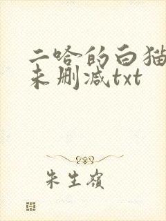 二哈的白猫师尊未删减txt封面
