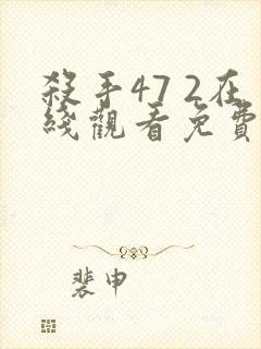 杀手47 2在线观看免费观看