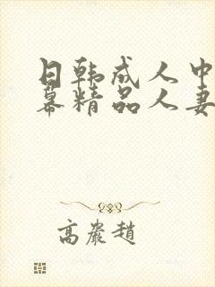 日韩成人中文字幕精品人妻日骚