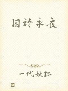 囚于永夜