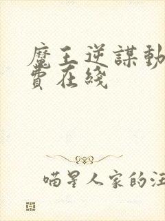 魔王逆谋动漫免费在线封面