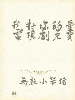 我对你的爱很美电视剧免费观看完整版